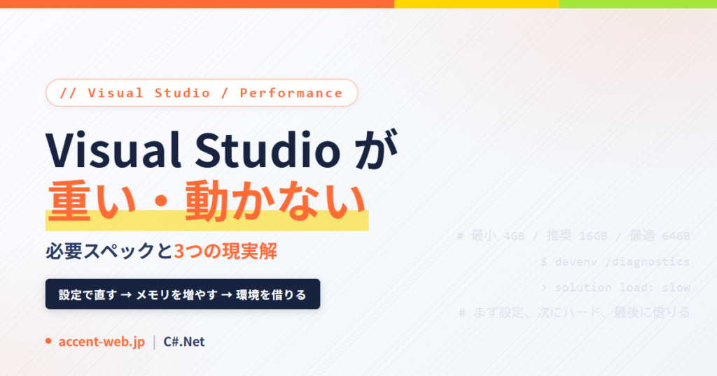 Visual Studio 重い・動かない｜必要スペックと3つの現実解