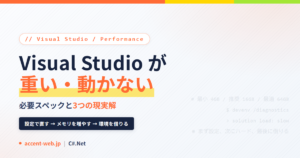 Visual Studio 重い・動かない｜必要スペックと3つの現実解