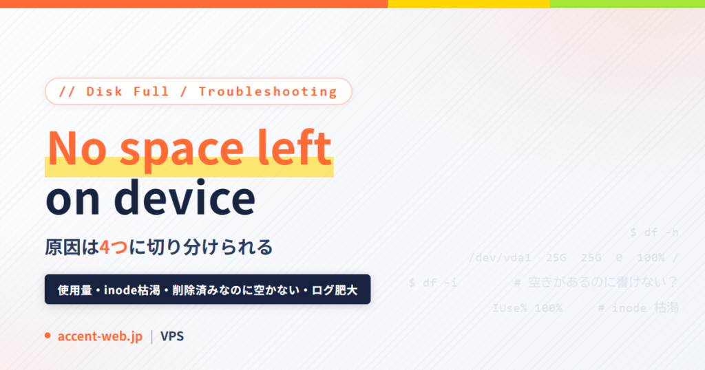 No space left on deviceの対処｜4原因の切り分け