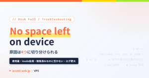 No space left on deviceの対処｜4原因の切り分け