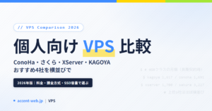 VPS比較2026｜個人向けおすすめ4社をコスパと使い勝手で選ぶ