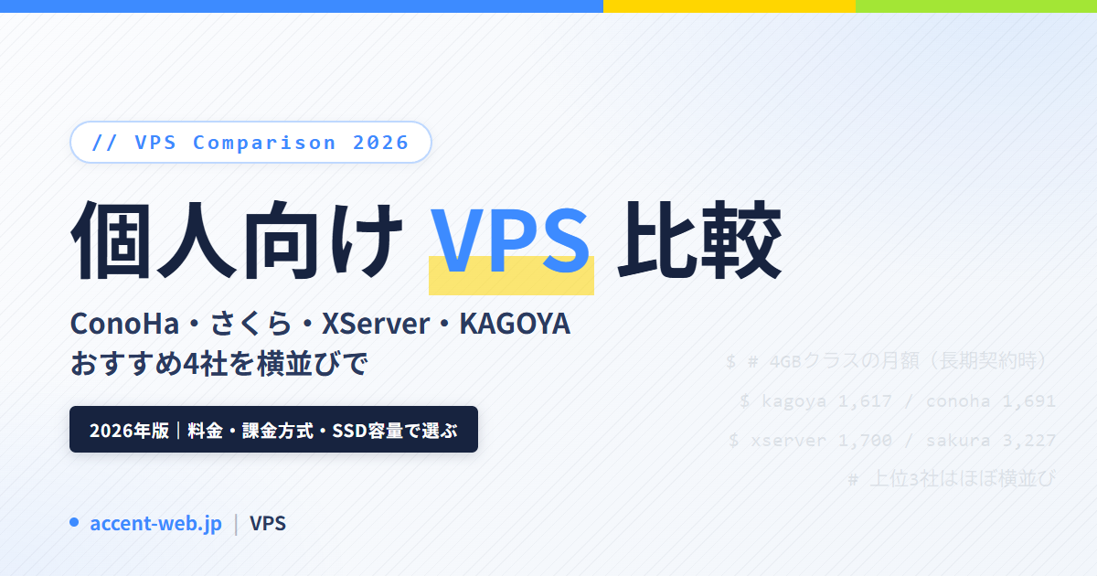 VPS比較2026｜個人向けおすすめ4社をコスパと使い勝手で選ぶ