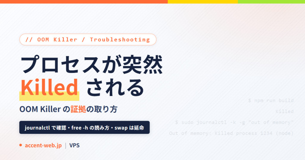 OOM Killerの確認方法｜Ubuntuのメモリ不足とswap追加