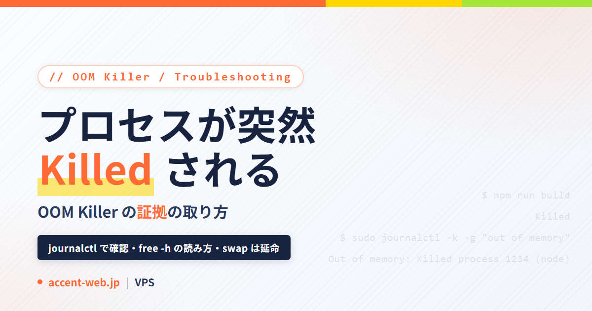 OOM Killerの確認方法｜Ubuntuのメモリ不足とswap追加