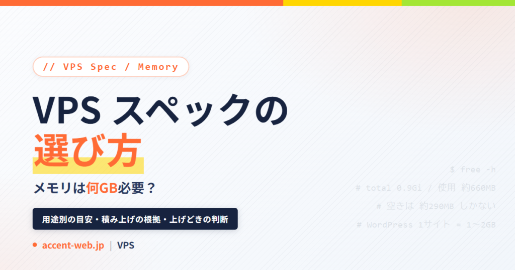 VPSスペックの選び方｜メモリは何GB必要？用途別の目安と実測法