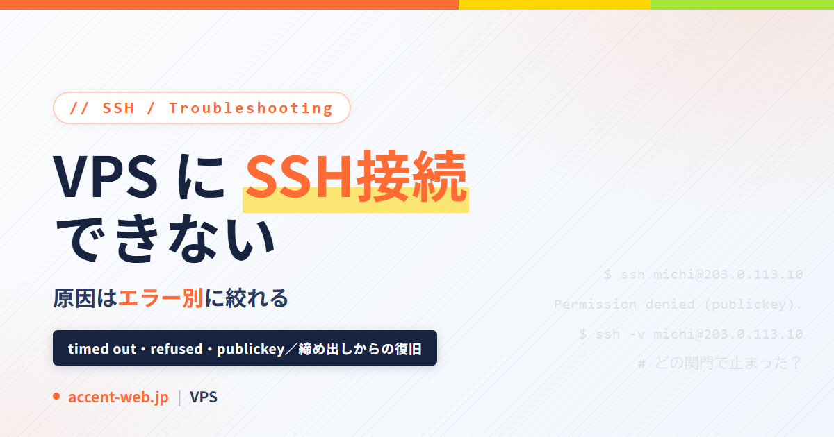 VPSにSSH接続できないときの原因チェックリスト｜エラー別対処